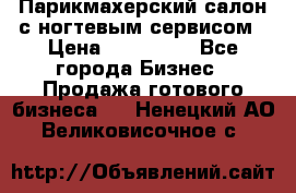 Парикмахерский салон с ногтевым сервисом › Цена ­ 700 000 - Все города Бизнес » Продажа готового бизнеса   . Ненецкий АО,Великовисочное с.